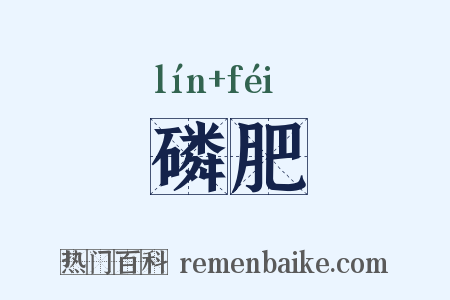 磷肥是什么意思的图片